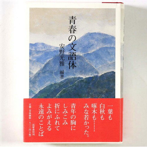 (安野光雅)青春の文語体　サイン入auther: 安野光雅Published: 筑摩書房2003Notes: 初版　 サイズ: 195mm ページ数: 283p署名入。 コンディション：《C: やや傷み、キズ、スレ、汚れあり。まずまずの状態...