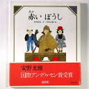 【中古】赤いぼうし 美しい数学5 サイン入