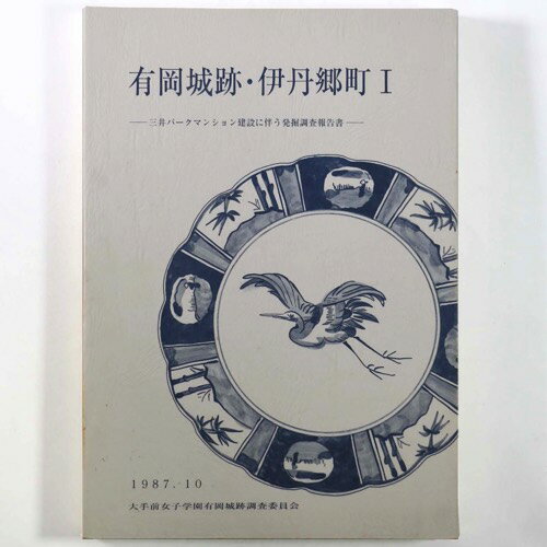 【中古】有岡城跡・伊丹郷町1　三井パークマンション建設に伴う発掘調査報告書