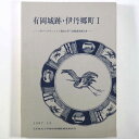 【中古】有岡城跡・伊丹郷町1 三井パークマンション建設に伴う発掘調査報告書