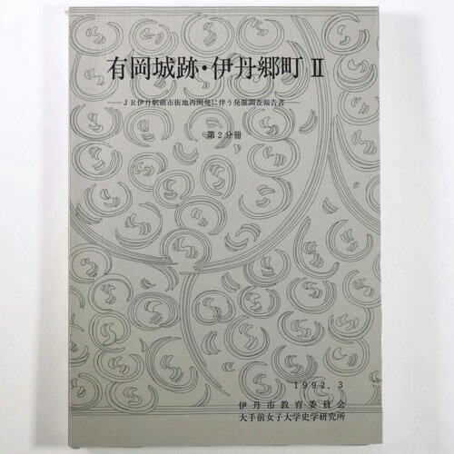 【中古】有岡城跡・伊丹郷町2 JR伊丹駅前市街地再開発に伴う発掘調査報告書　第2分冊