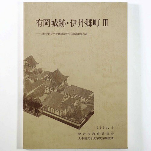 【中古】有岡城跡・伊丹郷町3　三軒寺前プラザ建設に伴う発掘調査報告書