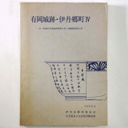 【中古】有岡城跡・伊丹郷町4　宮ノ前地区市街地再開発に伴う発掘調査報告書