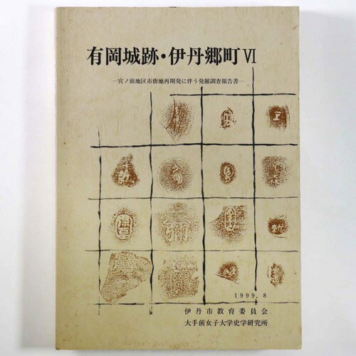 【中古】有岡城跡・伊丹郷町6　宮ノ前地区市街地再開発に伴う発掘調査報告書