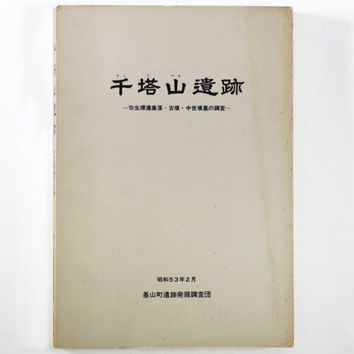 【中古】千塔山遺跡　弥生環溝集落・古墳・中世墳墓の調査