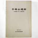 【中古】千塔山遺跡 弥生環溝集落・古墳・中世墳墓の調査