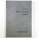 【中古】善光寺沢遺跡発掘調査報告書