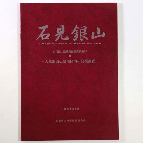 【中古】石見銀山　大森銀山伝建地区内の発掘調査