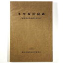 【中古】小里城山城跡 御殿場跡発掘調査報告書