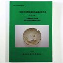 【中古】 三春城下町関連遺跡発掘調査報告書 三春城跡第3次調査近世追手門前通遺跡群D地点