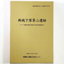 【中古】新城下原第二遺跡 キャンプ瑞慶覧内整備工場建設に係る緊急発掘調査報告