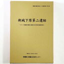 【中古】新城下原第二遺跡　キャンプ瑞慶覧内整備工場建設に係る緊急発掘調査報告