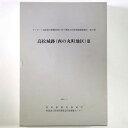 【中古】高松城跡(西の丸町地区)3 サンポート高松総合整備事業に伴う埋蔵文化財発掘調査報告 第5冊 3分冊