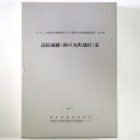 【中古】高松城跡（西の丸町地区）3 　サンポート高松総合整備事業に伴う埋蔵文化財発掘調査報告 第5冊　3分冊