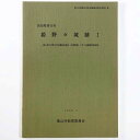 【中古】姫野々城跡1 農山漁村活性化定住圏創造事業 (公園整備) に伴う発掘調査報告書