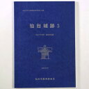 仙台城跡3　平成15年度調査報告書Published: 仙台市教育委員会2004Notes: サイズ: 300mm ページ数: 74p仙台市文化財調査報告書　第270集。 コンディション：《C: やや傷み、キズ、スレ、汚れあり。まずまずの状...