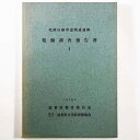 【中古】北陸自動車関連遺跡発掘調査報告書1