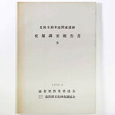 【中古】北陸自動車関連遺跡発掘調査報告書4