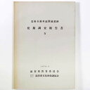 北陸自動車関連遺跡発掘調査報告書4Published: 滋賀県教育委員会1978Notes: サイズ: 300mm コンディション：《C: やや傷み、キズ、スレ、汚れあり。まずまずの状態。》 ヤケ、シミあり。 古本 ID:75451管:LG-I1石川県金沢市の古書店からの出品です。古書の買取につきましてもお気軽にご相談ください【石川県古書籍商組合加盟店】。※ 注意事項：モニターの発色の具合によって実際のものと色が異なる場合がございます。