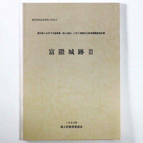 【中古】富隈城跡3　国分隼人公共下水道事業（隼人地区）に伴う埋蔵文化財発掘調査報告書