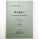 【中古】焼石遺跡1　中山間地域総合整備事業に伴う埋蔵文化財発掘調査報告書