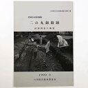 【中古】史跡小田原城跡 二の丸御殿跡 試掘調査の概要