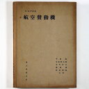 【中古】航空発動機