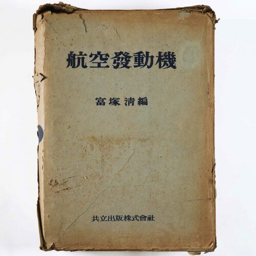 (富塚清)航空発動機auther: 富塚清Published: 共立出版株式会社1944Notes: サイズ: 265mm ページ数: 1383p コンディション：《D: 多少の傷みや汚れあり。あまり状態がよくない。》 ヤケ、シミ、函に破れ...