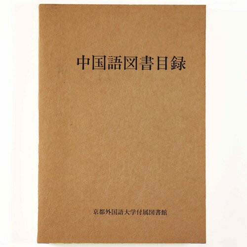 【中古】中国語図書目録