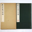 【中古】 河南孟法師碑