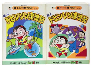 【中古】星人ドビンソン漂流記　全2巻　藤子不二雄ランド