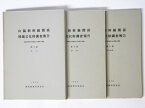 【中古】山陽新幹線関係埋蔵文化財調査報告　第5集 　筑紫郡那珂川町観音山古墳群の調査　3冊組（本文・図版・折込挿図）