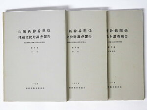 【中古】山陽新幹線関係埋蔵文化財調査報告 第5集 筑紫郡那珂川町観音山古墳群の調査 3冊組(本文・図版・折込挿図)