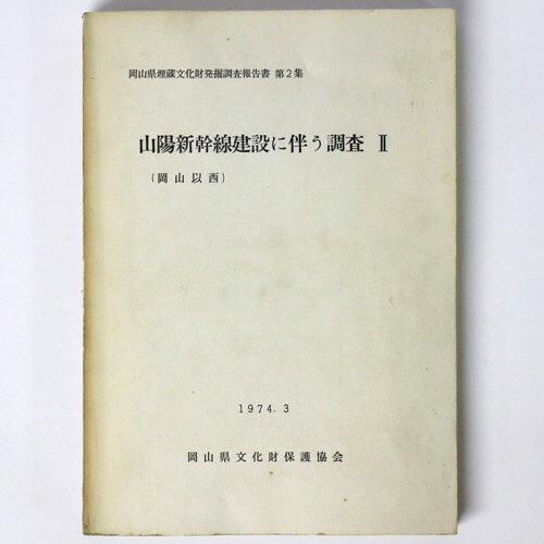 【中古】山陽新幹線建設に伴う調査2 （岡山以西）