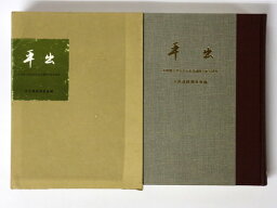 【中古】平出　長野県宗賀村古代集落遺跡の総合研究