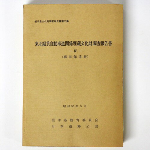 【中古】東北縦貫自動車道関係埋蔵文化財調査報告書4（柳田館遺跡）