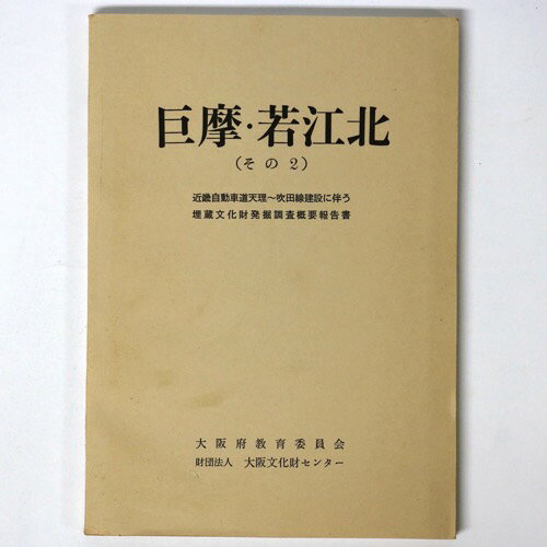 【中古】巨摩・若江北　その2　近畿自動車道天理 吹田線建設に伴う埋蔵文化財発掘調査概要報告書