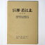 【中古】巨摩・若江北　その2　近畿自動車道天理 吹田線建設に伴う埋蔵文化財発掘調査概要報告書