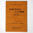 【中古】火山灰と考古学をめぐる諸問題　第3分冊　発表要旨・追加資料