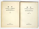 板付　市営住宅建設にともなう発掘調査報告書 1971〜1974　上下巻　2冊組Published: 福岡市教育委員会1976Notes: 函付き　 サイズ: 270mm福岡市埋蔵文化財調査報告書 第35集／付図19枚入。 コンディション：《C: やや傷み、キズ、スレ、汚れあり。まずまずの状態。》 ヤケ、シミ、角イタミ、函に破れあり。 古本 ID:75785管:LG-Y1石川県金沢市の古書店からの出品です。古書の買取につきましてもお気軽にご相談ください【石川県古書籍商組合加盟店】。※ 注意事項：モニターの発色の具合によって実際のものと色が異なる場合がございます。