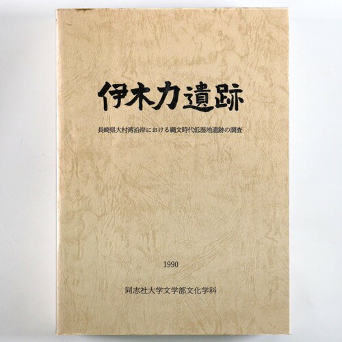 【中古】伊木力遺跡　長崎県大村湾沿岸における縄文時代低湿地遺跡の調査