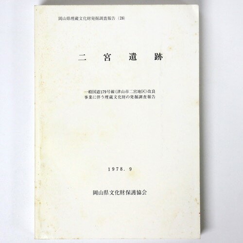 【中古】二宮遺跡　一般国道179号線改良事業に伴う埋蔵文化財の発掘調査報告