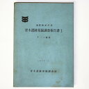 【中古】青木遺跡発掘調査報告書1 F・J地区