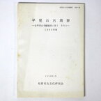 【中古】平尾山古墳群　太平寺山手線建設に伴う　その1　1986年度