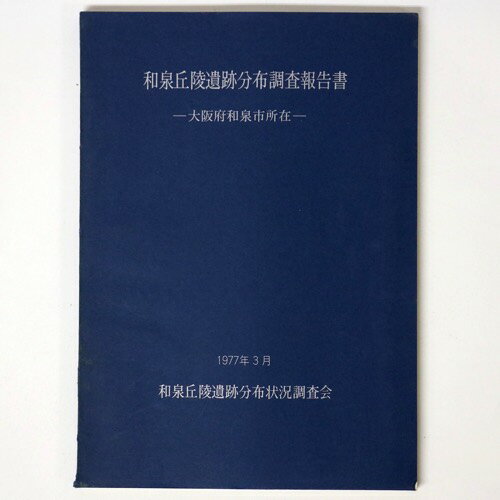 和泉丘陵遺跡分布調査報告書　大阪府和泉市所在Published: 和泉丘陵遺跡分布状況調査会1977Notes: サイズ: 260mm コンディション：《C: やや傷み、キズ、スレ、汚れあり。まずまずの状態。》 ヤケ、シミあり。 古本 ID...