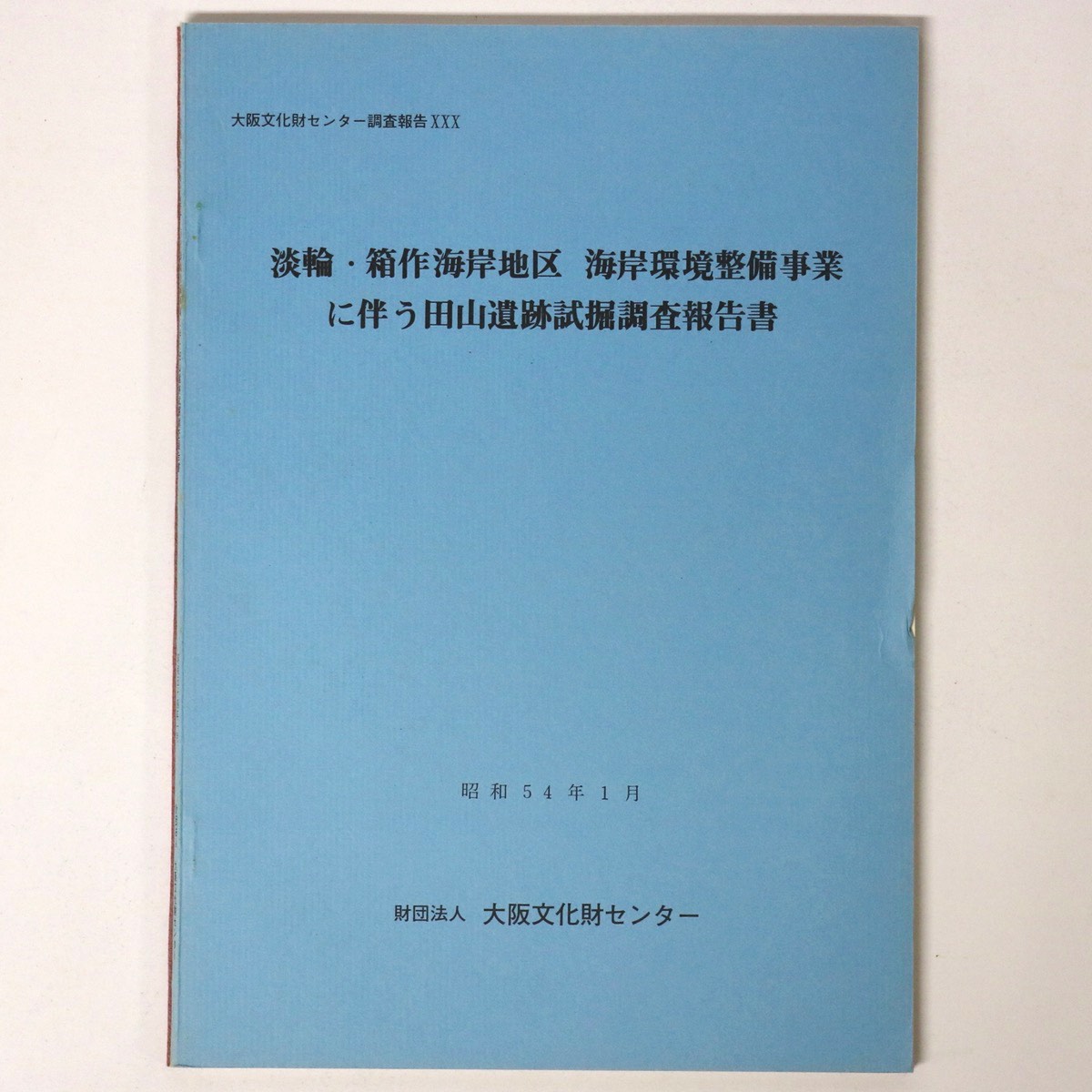 【中古】淡輪・箱作海岸地区　海岸環境整備事業に伴う埋蔵文化財発掘調査報告書