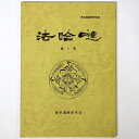 【中古】博多遺跡研究群誌 法哈 (法哈達) 第1号