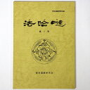 【中古】博多遺跡研究群誌　法哈 （法哈達）　第1号