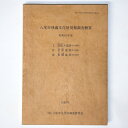 八尾市埋蔵文化財発掘調査概要　昭和61年度　萱振A遺跡(第1次調査)　老原遺跡(第2次調査)　東郷遺跡(第20次調査)Published: 八尾市文化財調査研究会1987Notes: サイズ: 260mm八尾市文化財調査研究会報告 13。 コンディション：《C: やや傷み、キズ、スレ、汚れあり。まずまずの状態。》 少ヤケ、シミ、裏表紙に番号印あり。 古本 ID:75876管:LG-Y2石川県金沢市の古書店からの出品です。古書の買取につきましてもお気軽にご相談ください【石川県古書籍商組合加盟店】。※ 注意事項：モニターの発色の具合によって実際のものと色が異なる場合がございます。