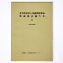 【中古】府道松原泉大津線関連遺跡発掘調査報告書2 西浦橋遺跡(3)
